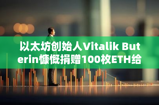 以太坊创始人Vitalik Buterin慷慨捐赠100枚ETH给Roman Storm的法律防御基金