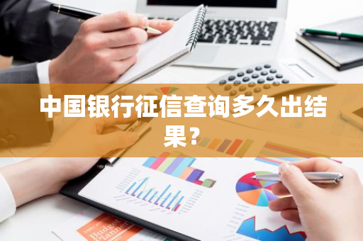 中国银行征信查询多久出结果？