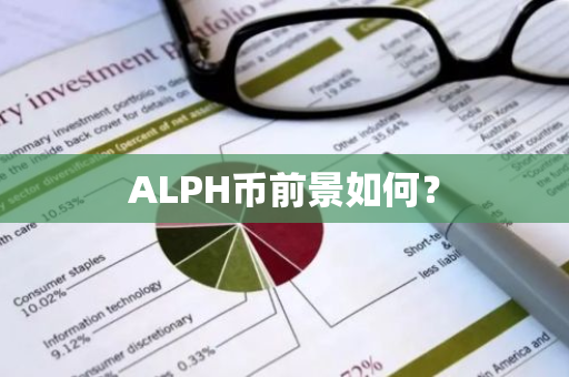 ALPH币前景如何？