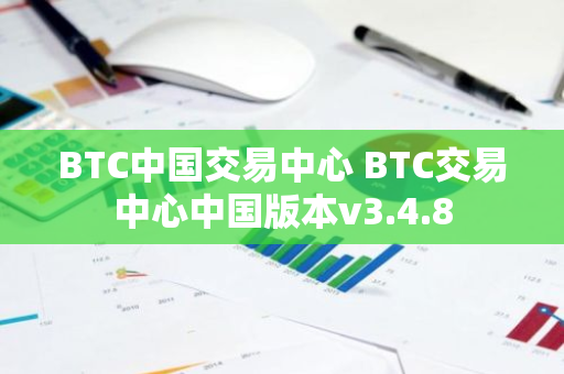 BTC中国交易中心 BTC交易中心中国版本v3.4.8