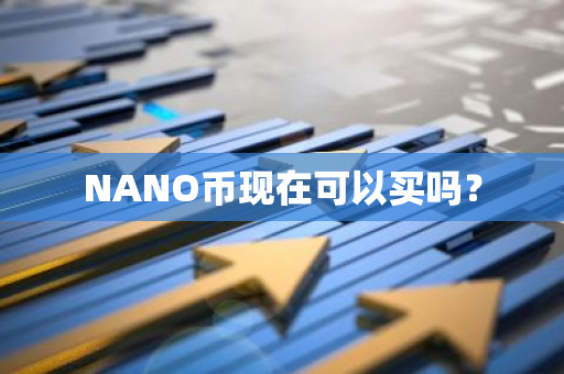 NANO币现在可以买吗？