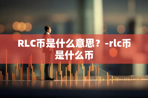 RLC币是什么意思？-rlc币是什么币