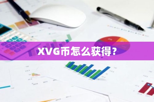 XVG币怎么获得？