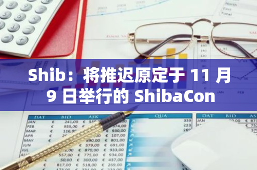 Shib：将推迟原定于 11 月 9 日举行的 ShibaCon