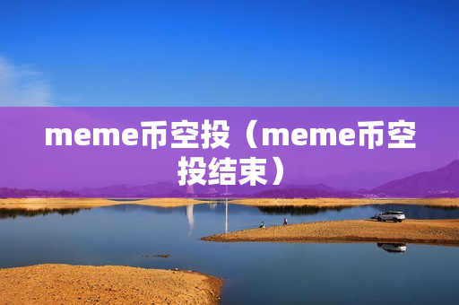 meme币空投（meme币空投结束）