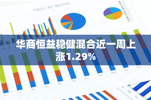 华商恒益稳健混合近一周上涨1.29%