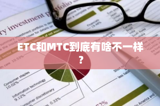 ETC和MTC到底有啥不一样？