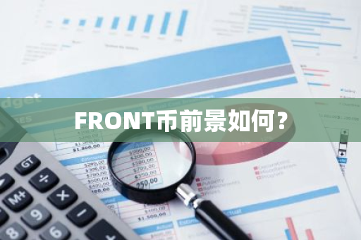 FRONT币前景如何？