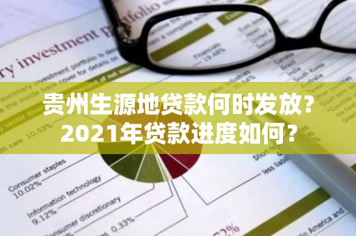 贵州生源地贷款何时发放？2021年贷款进度如何？