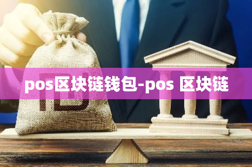 pos区块链钱包-pos 区块链