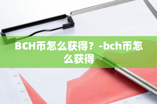 BCH币怎么获得？-bch币怎么获得