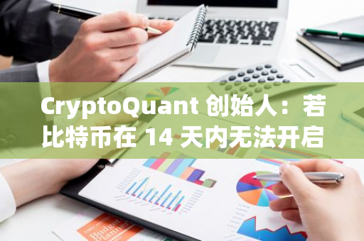 CryptoQuant 创始人：若比特币在 14 天内无法开启牛市，则将创下减半年份最长盘整记录