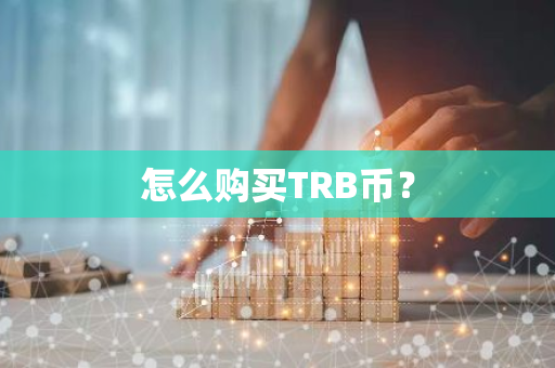 怎么购买TRB币？