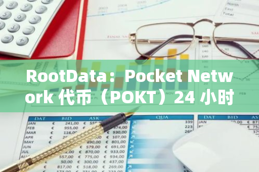 RootData：Pocket Network 代币（POKT）24 小时涨幅达 42.69%