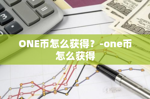 ONE币怎么获得？-one币怎么获得