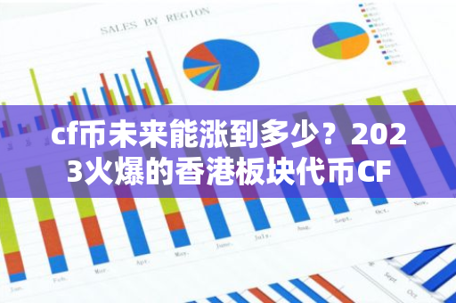 cf币未来能涨到多少？2023火爆的香港板块代币CF