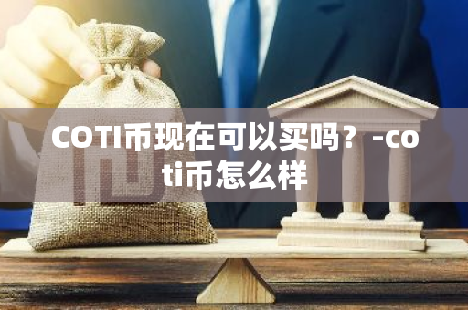 COTI币现在可以买吗？-coti币怎么样