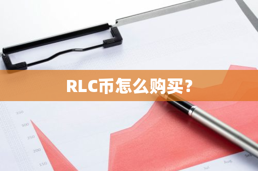 RLC币怎么购买？