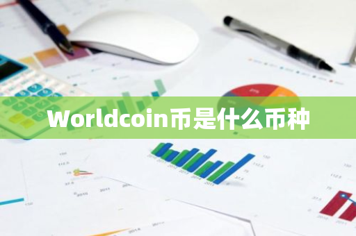 Worldcoin币是什么币种