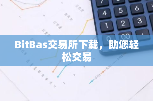 BitBas交易所下载，助您轻松交易