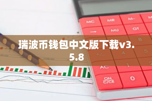 瑞波币钱包中文版下载v3.5.8