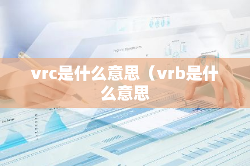 vrc是什么意思（vrb是什么意思