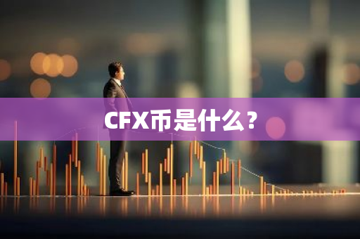 CFX币是什么？