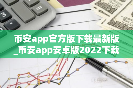 币安app官方版下载最新版_币安app安卓版2022下载v2.5.42