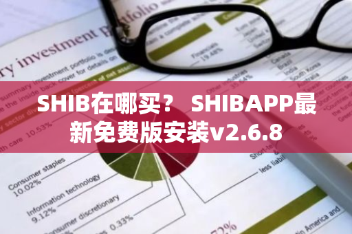 SHIB在哪买？ SHIBAPP最新免费版安装v2.6.8