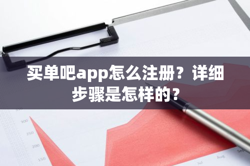 买单吧app怎么注册？详细步骤是怎样的？