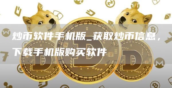 炒币软件手机版_获取炒币信息，下载手机版购买软件