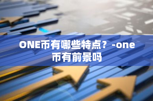 ONE币有哪些特点？-one币有前景吗