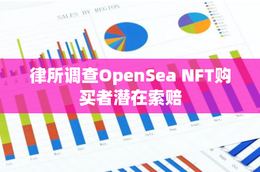 律所调查OpenSea NFT购买者潜在索赔