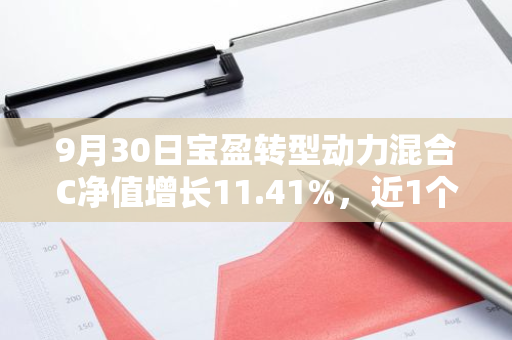 9月30日宝盈转型动力混合C净值增长11.41%，近1个月累计上涨16.4%