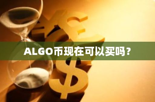 ALGO币现在可以买吗？