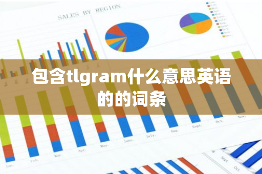 包含tlgram什么意思英语的的词条