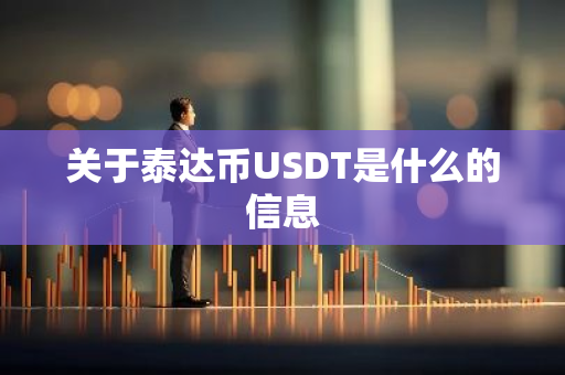 关于泰达币USDT是什么的信息