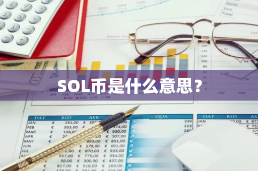 SOL币是什么意思？