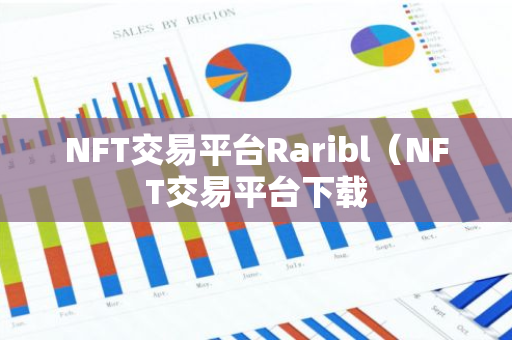 NFT交易平台Raribl（NFT交易平台下载