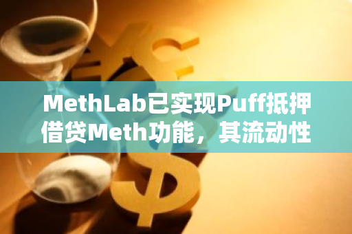 MethLab已实现Puff抵押借贷Meth功能，其流动性池TVL现已突破200万美元大关