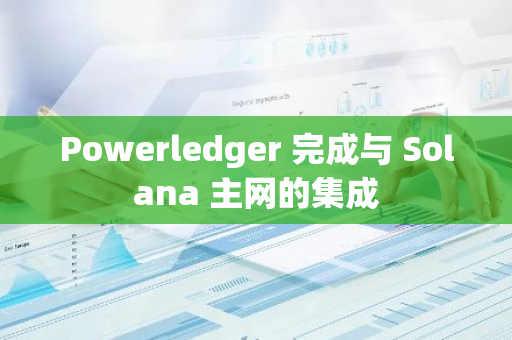 Powerledger 完成与 Solana 主网的集成