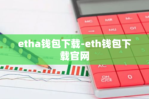 etha钱包下载-eth钱包下载官网