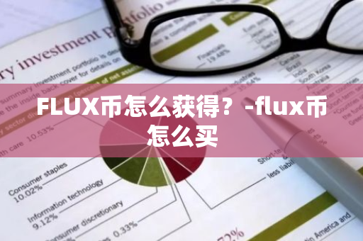 FLUX币怎么获得？-flux币怎么买