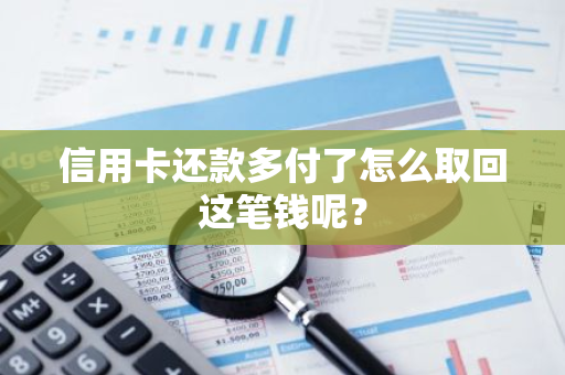 信用卡还款多付了怎么取回这笔钱呢？