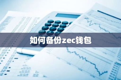 如何备份zec钱包