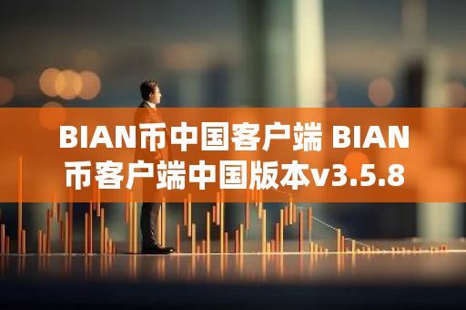 BIAN币中国客户端 BIAN币客户端中国版本v3.5.8