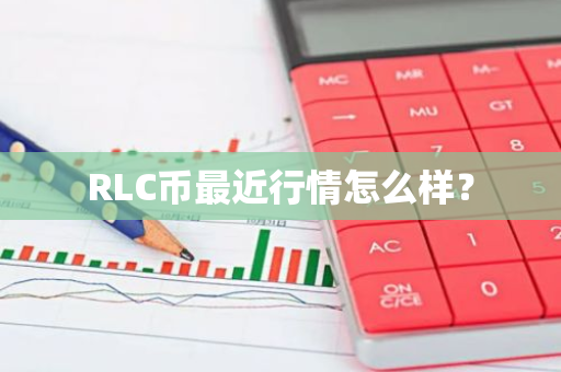 RLC币最近行情怎么样？