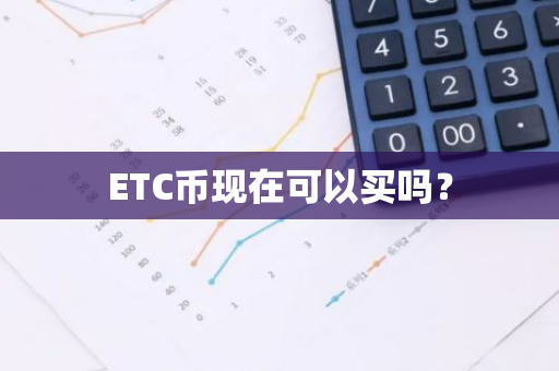 ETC币现在可以买吗？