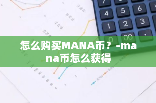 怎么购买MANA币？-mana币怎么获得