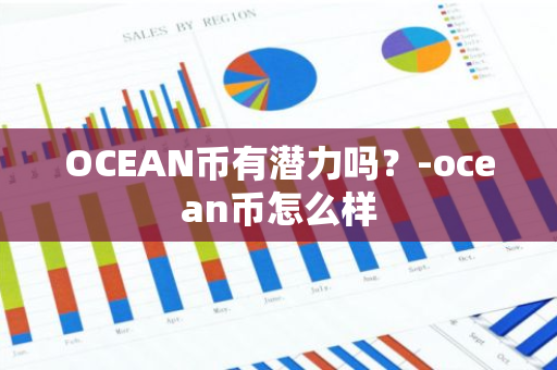 OCEAN币有潜力吗？-ocean币怎么样